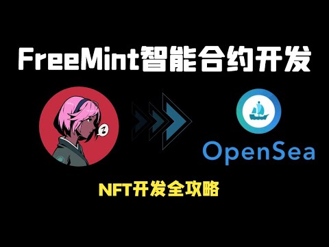   使用智能合約在OpenSea上創建Freemint項目集合
