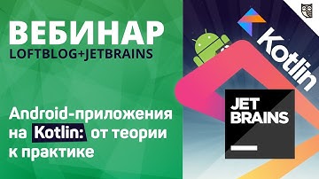 Вебинар: Android-приложения на Kotlin: от теории к практике