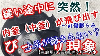 家庭用ミシン　突然内釜(中釜）が飛び出した　針糸の締まりが悪い