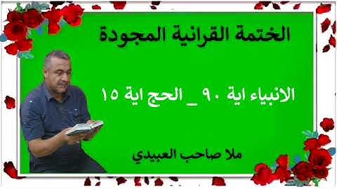 الختمة القرانية المجودة ٠سورة الانبياء٠هديتى الى ارواح امواتكم اخوانى واخواتى ٠ملا صاحب العبيدى