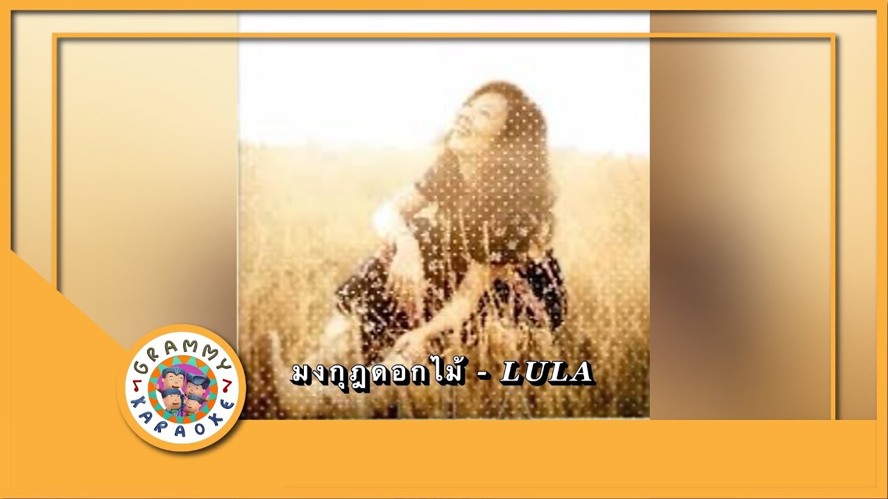 คาราโอเกะ มงกุฏดอกไม้ - LULA