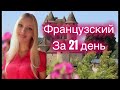 ФРАНЦУЗСКИЙ ЯЗЫК ЗА 21 ДЕНЬ (ЗА 3 НЕДЕЛИ) БАЗОВЫЙ РАЗГОВОРНЫЙ КУРС ДЛЯ НАЧИНАЮЩИХ С НУЛЯ - 20 минут