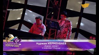 Нұржан КЕРМЕНБАЕВ - «Қағаз кеме» - (Е.Беделхан - Л.Асқар)