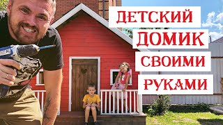 Детский домик своими руками. Строим игровой домик для детей