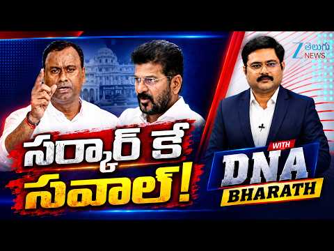 DNA with Bharath LIVE : సర్కార్ కే సవాల్! | MLA Rajagopal Reddy Fires on Congress Govt | ZEE News - ZEE24TELUGUNEWS