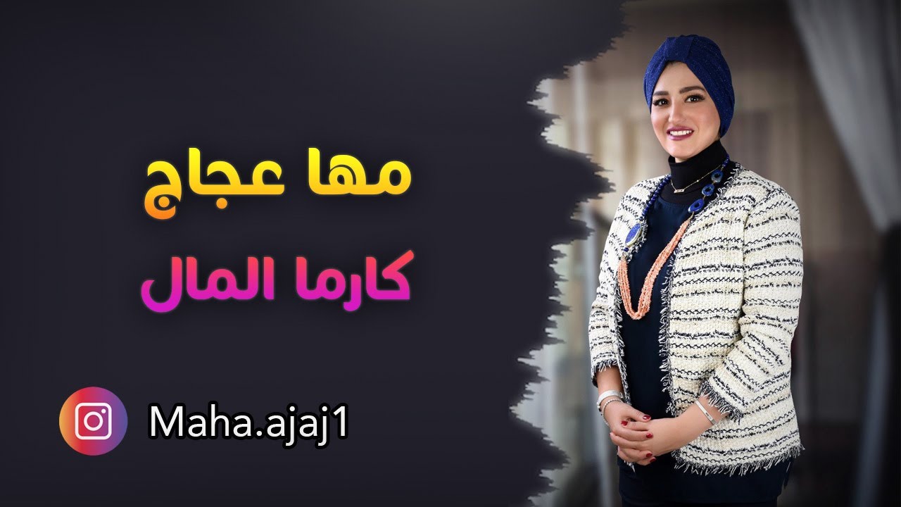 مها عجاج / كارما المال