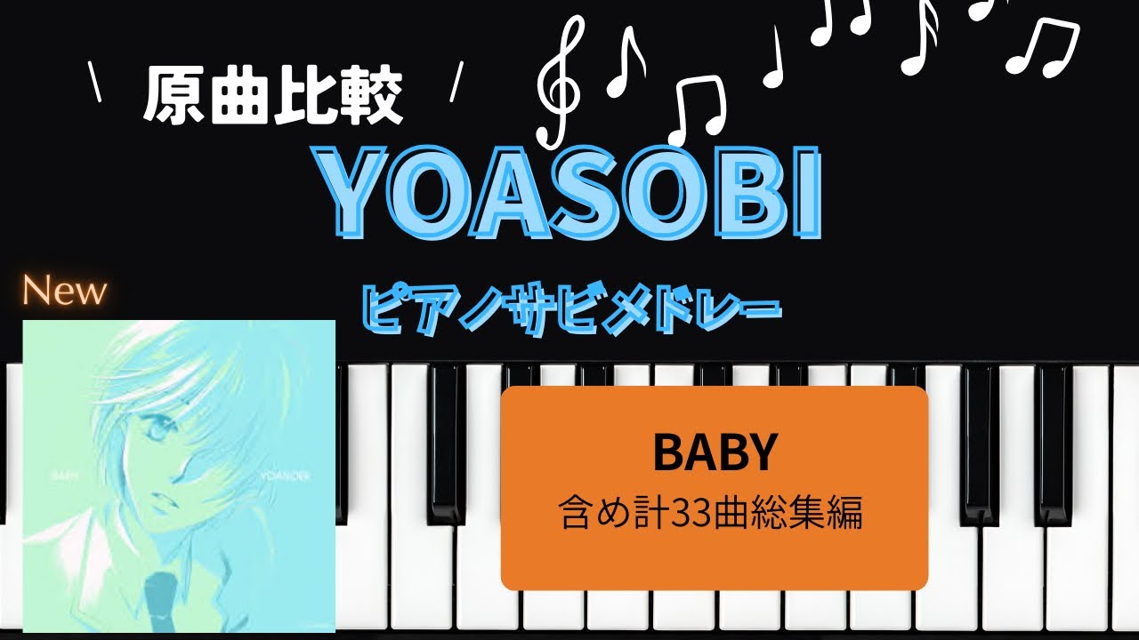 ［耳コピ］YOASOBIサビメドレー総集編(ピアノソロ＋原曲)