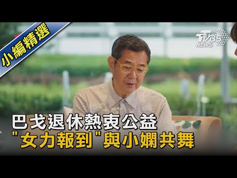 巴戈退休熱衷公益 「女力報到」與小嫻共舞 總監製:完全沒架子｜TVBS新聞