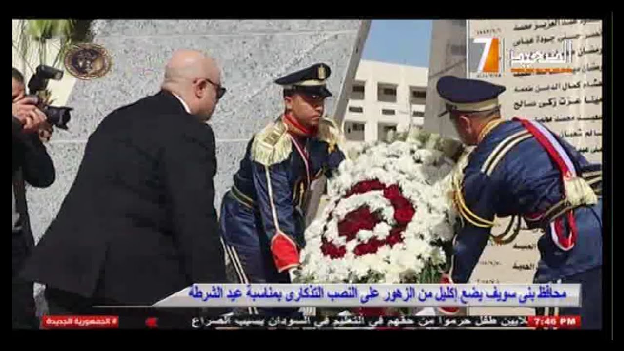 محافظ بني سويف يضع إكليل الزهور على نصب الجندي المجهول احتفالا بعيد الشرطة ـ الأحد 25 يناير 2026