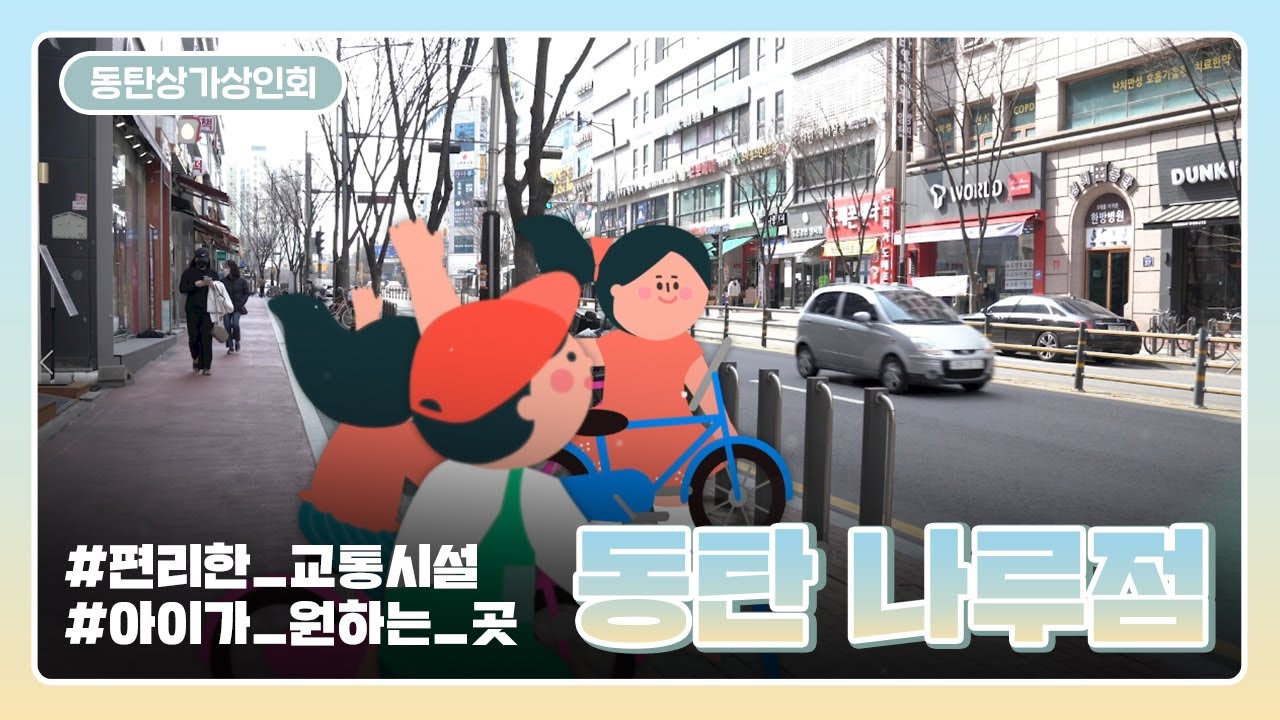 [그로우앤트]동탄 나루점 홍보영상