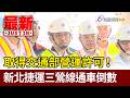 取得交通部營運許可！ 新北捷運三鶯線通車倒數【最新快訊】