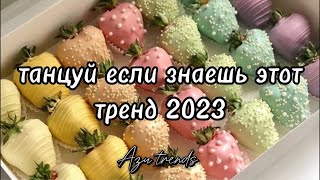 💗 ТАНЦУЙ ЕСЛИ ЗНАЕШЬ ЭТОТ ТРЕНД 2023💗