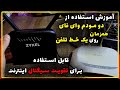 آموزش استفاده از دو مودم اینترنت همزمان بدون افت سرعت How To Use Two Modems Same Time