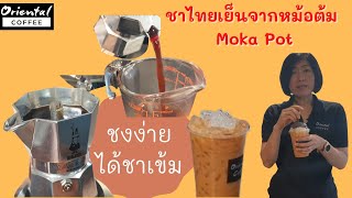 Iced Thai Tea  ชานมเย็น ขนาดแก้ว 16 ออนซ์ จากหม้อต้มกาแฟ Moka pot  3 cups ชงง่าย