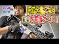 【サバゲー装備を着こなすコツ！】〇〇〇を大事にするべし！　オキサバ　初心者応援動画