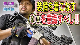 【サバゲー装備を着こなすコツ！】〇〇〇を大事にするべし！　オキサバ　初心者応援動画