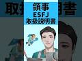 めっちゃあてはまる/ ESFJは... 《あるある》　【取扱説明書】【mbti診断】　#shorts #esfj
