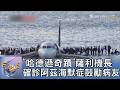 「哈德遜奇蹟」薩利機長 確診阿茲海默症鼓勵病友｜FOCUS午間新聞 20260731 @tvbsfocus