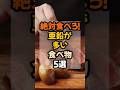 ㊗️150万再生!㊗️絶対食べろ！亜鉛が多い食べ物5選 #健康 #栄養 #食事