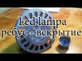 Led lampa ребус разборки