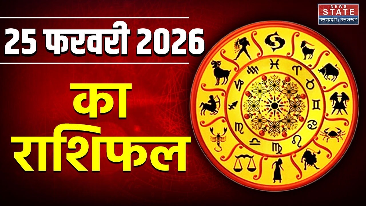 Aaj Ka Rashifal 25 February 2026: आज का राशिफल | Zodiac Signs |Today Horoscope| Astrology