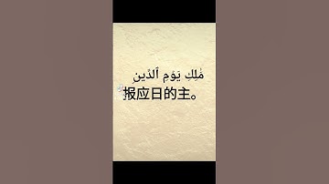 القرآن الكريم    ‏ 古兰经   ‏اللغة الصينيه    ‏ 中文