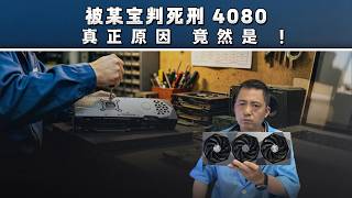 全新一手 4080 遭某宝判报废，最终结果颠覆认知