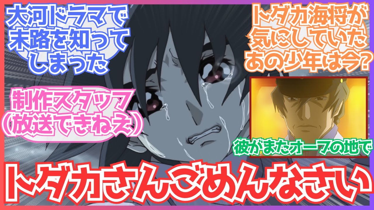 【ガンダムSEEDFREEDOM】「オーブの大河ドラマでトダカさんの末路を知ってしまったシンアスカ」についての反応集【ネタ】【ガンダム反応集】