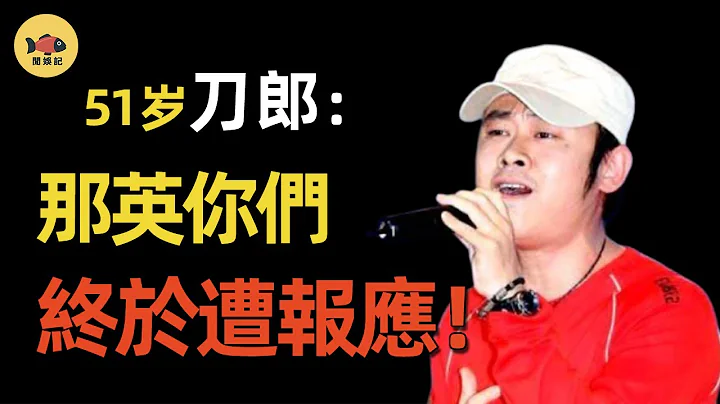刀郎终于“报仇雪恨”！他到底做了什么？让那英等人痛不欲生！如今下场有多惨？#刀郎 #那英 #中国好声音  #汪峰 #杨坤 #西海情歌 #闲娱记 - 天天要闻