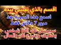 استمع لهذا الذكر لمدة 3 دقائق سيأتي الحظ السعيد بشكل مستمر اليوم 