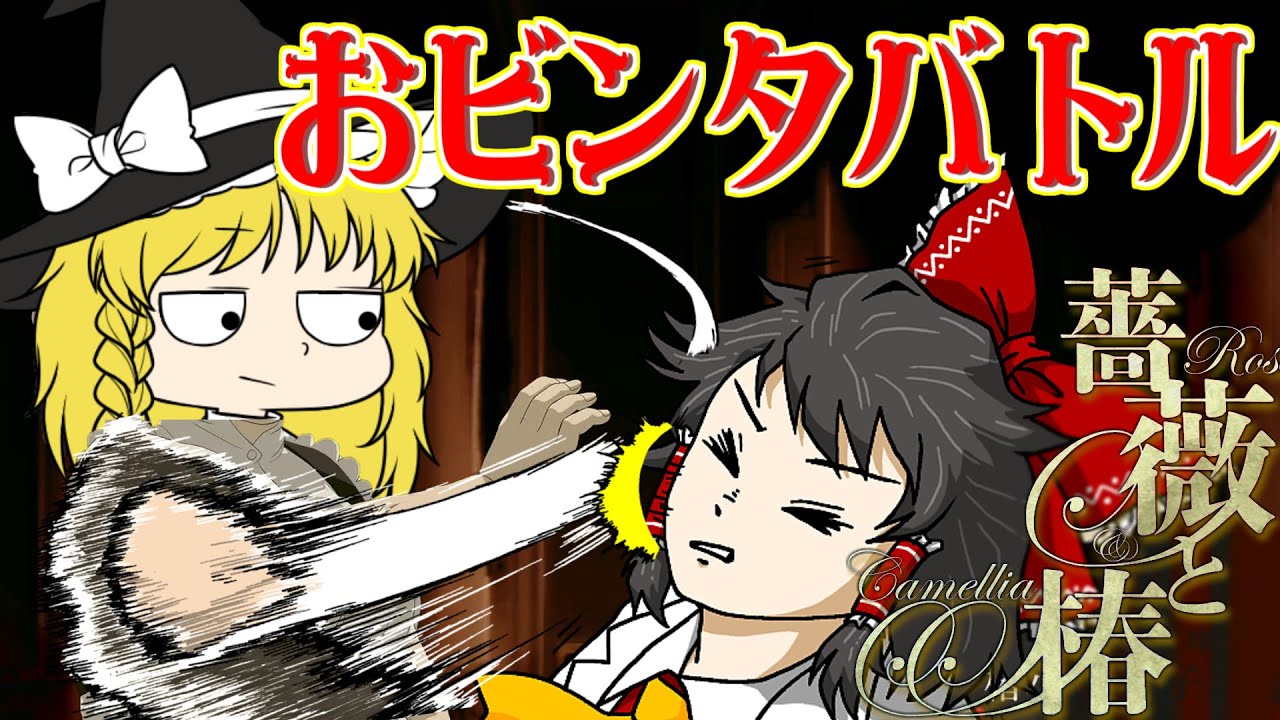 【薔薇と椿】博士と助手がビンタで勝負！？　女のプライドを賭けた戦いの行方はどっちだ！【ゆっくり実況】