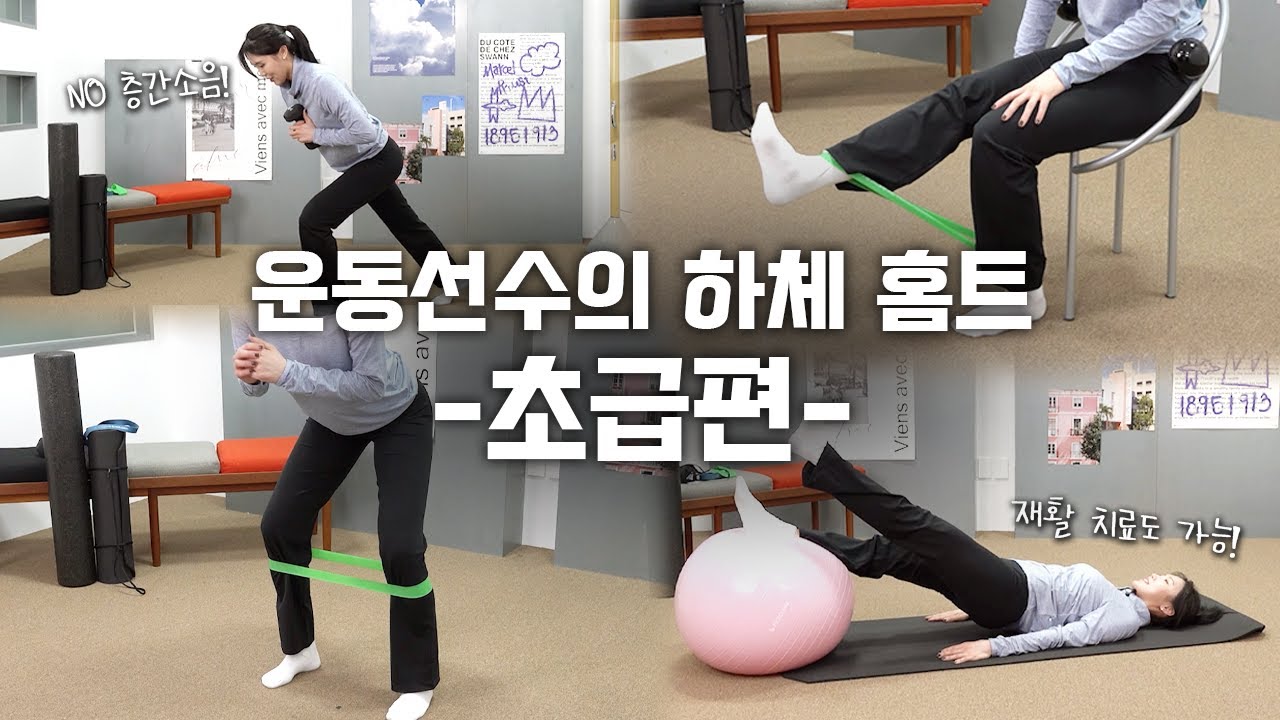 쇼트트랙 선수의 무릎재활 동작과 용품 구매처를 소개합니다.