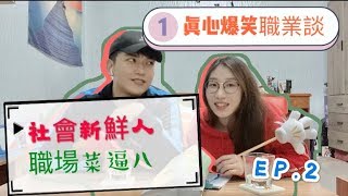 ［簡丹聊_隨便聊］社會新鮮人職業談 Ep.2#外送被車撞 #職場憂鬱症#夢想做就對了