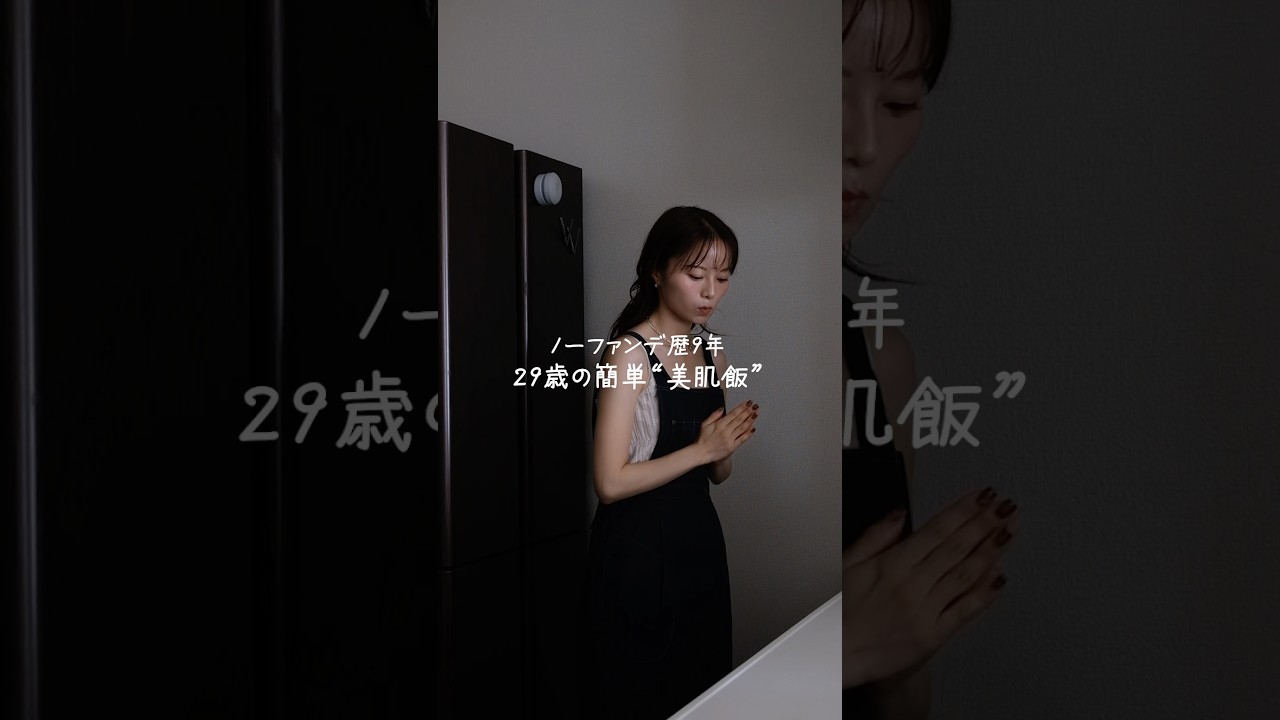 29歳ノーファンデでいるための簡単美肌ランチ🍽🌿 #簡単レシピ #美肌