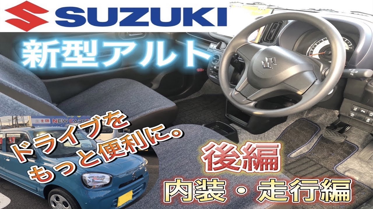 低価格！低燃費！で抜群のコスパのスズキ新型アルト！！【内装・走行編 