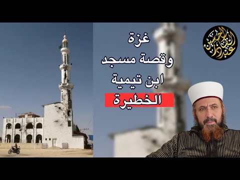 غزة وقصة مسجد ابن تيمية الخطيرة