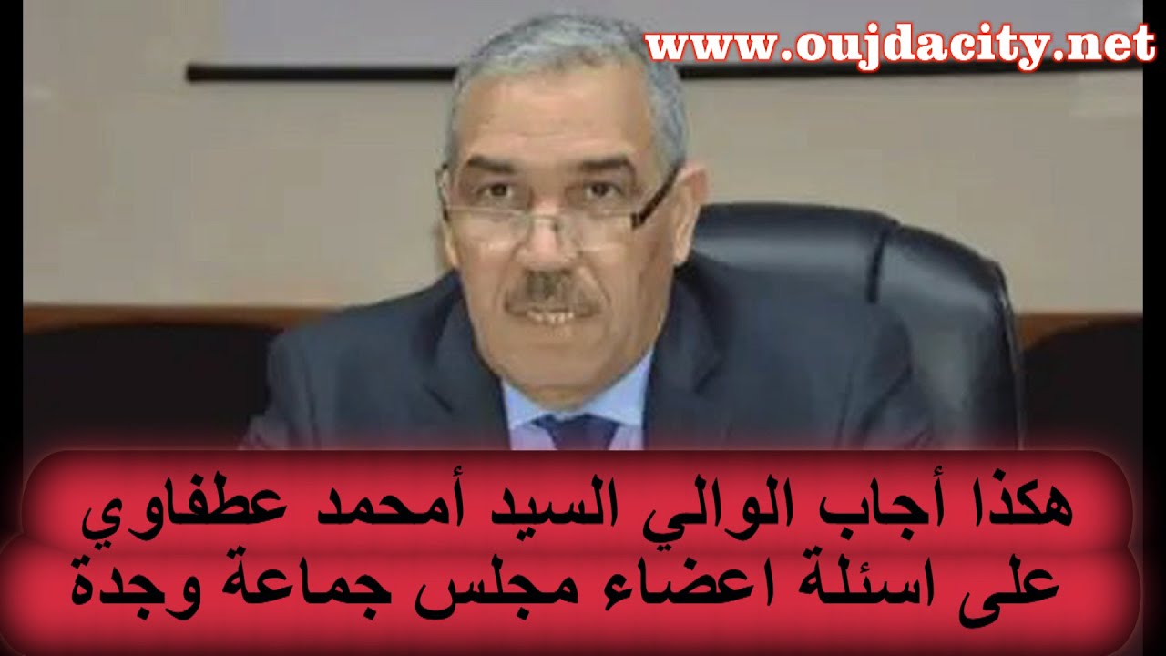 هكذا  اجاب الوالي امحمد عطفاوي على اسئلة اعضاء مجلس الجماعة الحضرية لوجدة خلال اللقاء التواصلي معهم