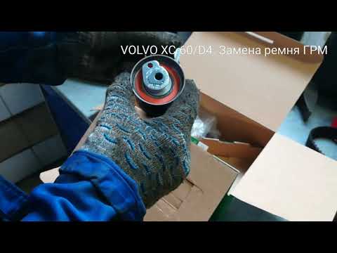 VOLVO/ XC-60/ D4/2012г. Замене ремня ГРМ.