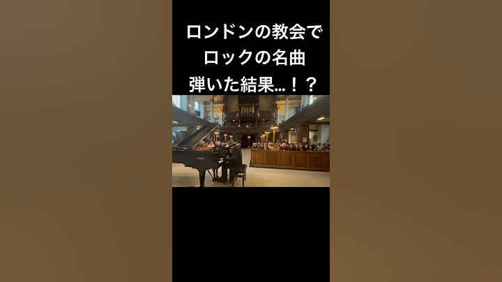 本場イギリスの教会でロックの神曲弾いたら…！？#ロンドン #国際交流基金　#QUEEN #ストリートピアノ   #wearethechampions  #菊池亮太  #piano #海外の反応