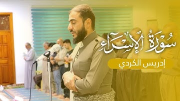 "إِنَّ هَٰذَا الْقُرْآنَ يَهْدِي .." تلاوة من سورة الإسراء بصوت القارئ ادريس حسن الكردي