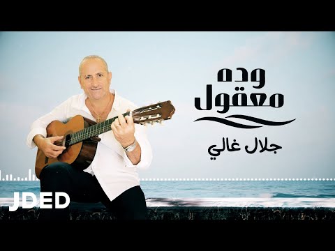 جلال غالي وده معقول حصريا 2020