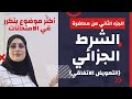 10 القانون المدني أحكام الالتزام تابع موضوع الشرط الجزائي سلطة القاضي في إلغائه وتعديله فوائده