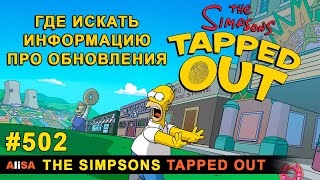 Мультшоу ГДЕ ИСКАТЬ ИНФОРМАЦИЮ ПРО ОБНОВЛЕНИЯ The Simpsons Tapped Out