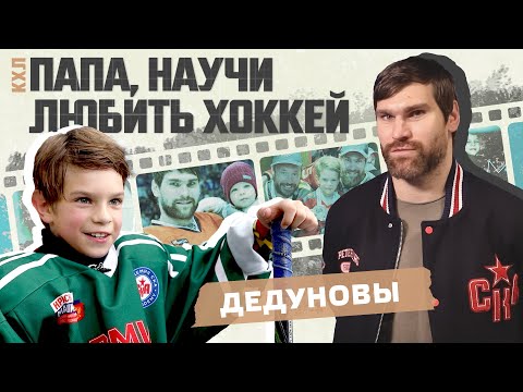 «Папа, научи любить хоккей»: Павел и Михаил Дедуновы