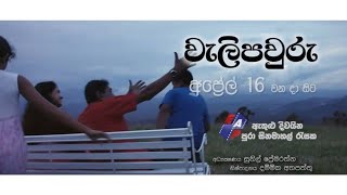 වැලි පවුරු - Weli Pawuru | සිංහල චිත්‍රපටය - Sinhala Full Movie | SL TVK