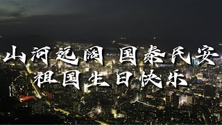 无论走在哪里，看到迎风飘扬的国旗，我们知道，那是我们追随的光。山河远阔，国泰民安，祖国生日快乐。