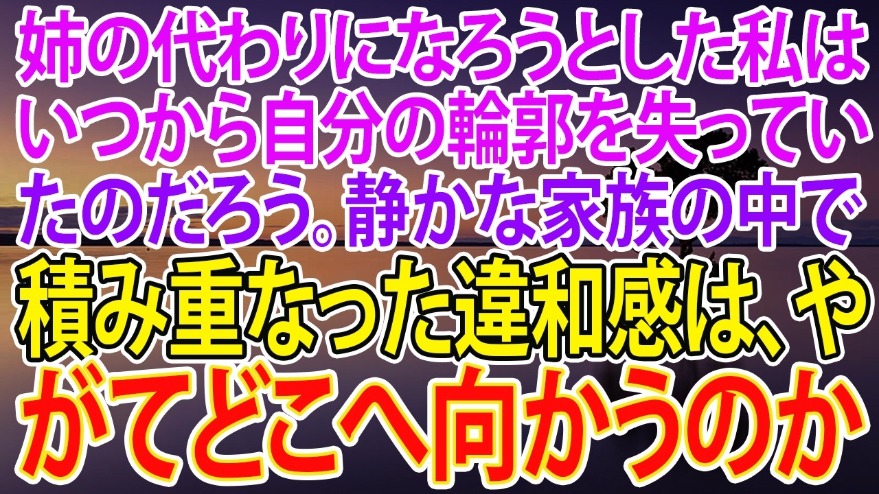 【スカッとする話】姉の代わりになろうとした私は、いつから自分の輪郭を失っていたのだろう。静かな家族の中で積み重なった違和感は、やがてどこへ向かうのか【朗読】【スカッと】