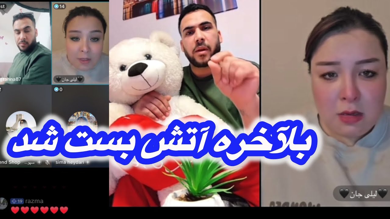 آتش بست لیلی و مجنون 🙃