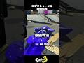 流行りの最強戦法試してみたww【スプラトゥーン3/Splatoon3】