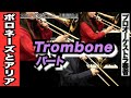 【トロンボーンパート1st＆2nd＆3rd】ポロネーズとアリア（全日本吹奏楽コンクール2023年 課題曲Ⅱ）